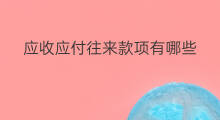 应收应付往来款项有哪些 应收往来款项属于净资产吗