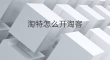 淘特怎么开淘客 淘特属于淘客吗