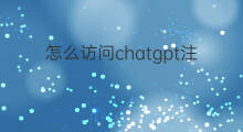 怎么访问chatgpt注册页面 chatgpt注册页面
