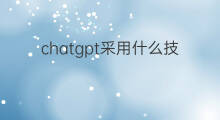 chatgpt采用什么技术 chatgpt采用了什么技术