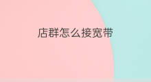店群怎么接宽带 店群宽带怎么装