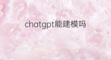 chatgpt能建模吗 chatgpt能教人3d建模吗