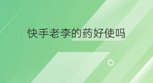 快手老李的药好使吗 快手解封软件好使吗
