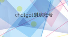 chatgpt创建账号 谷歌怎样创建账号