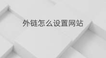 外链怎么设置网站 问答网站外链怎么设置