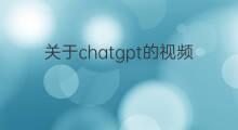 关于chatgpt的视频(chatgpt的视频)