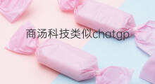 商汤科技类似chatgpt的产品(商汤科技chatgpt产品)