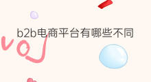 b2b电商平台有哪些不同 b2b电商平台有哪些