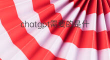 chatgpt需要的是什么密钥 chatgpt密钥