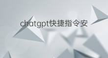 chatgpt快捷指令安卓版(chatgpt快捷指令版)