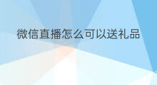 微信直播怎么可以送礼品 快手直播可以送礼品吗