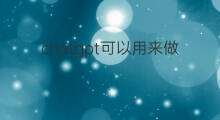 chatgpt可以用来做什么 chatgpt可以用来干什么