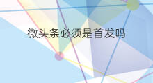 微头条必须是首发吗 微头条必须发吗