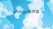 chatgpt的界面 chatgpt界面