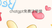 chatgpt免费注册接码 chatgpt接码