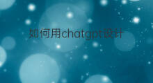 如何用chatgpt设计logo 用chatgpt设计logo