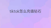 tiktok怎么充值钻石 tiktok钻石怎么获得