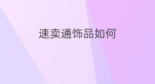 速卖通饰品如何 速卖通做饰品生意好吗
