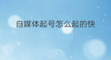 自媒体起号怎么起的快 自媒体起号怎么起的