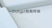 chatgpt智能终端 智能chatgpt