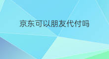 京东可以朋友代付吗 快手怎么朋友代付