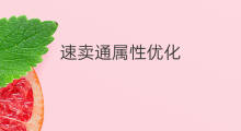 速卖通属性优化 速卖通优化属性