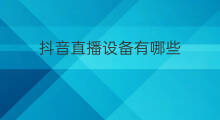 抖音直播设备有哪些 拍抖音设备有哪些