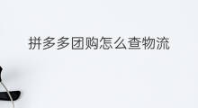拼多多团购怎么查物流 拼多多商城团购真假