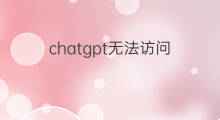 chatgpt无法访问 无法访问chatgpt