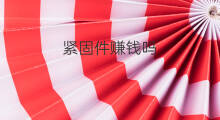 紧固件赚钱吗 b2b固件是什么