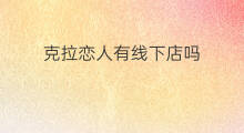克拉恋人有线下店吗 PGG有线下店吗