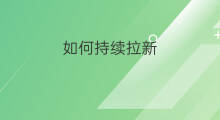 如何持续拉新 新客拉新如何投资