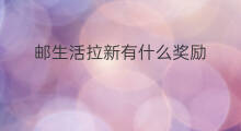邮生活拉新有什么奖励 幻藏拉新有什么奖励