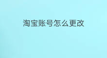 淘宝账号怎么更改 快手账号如何更改