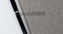 lazada加班吗 在lazada加班多吗