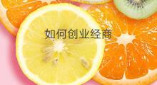 如何创业经商 怎么出海经商