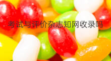 考试与评价杂志知网收录吗 东方养生杂志知网收录吗