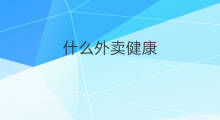 什么外卖健康 未来健康开什么店铺