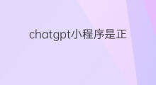 chatgpt小程序是正版吗 chatgpt小程序是正版的吗