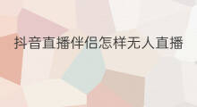 抖音直播伴侣怎样无人直播 快手直播伴侣怎样无人直播