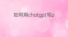 如何用chatgpt写ppt(如何用chatgpt写ppt总结)