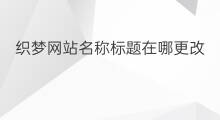 织梦网站名称标题在哪更改 织梦网站标题在哪里