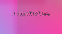 chatgpt优化代码写一半就完了 chatgpt优化代码写一半怎么解