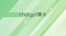 chatgpt爆火 如何看待chatgpt爆火
