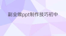 副业做ppt制作技巧初中 女生副业ppt制作小技巧
