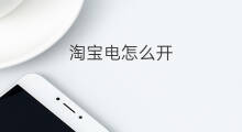 淘宝电怎么开 淘宝怎么开跨境电商
