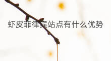 虾皮菲律宾站点有什么优势 虾皮菲律宾站点货代费用