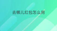 去哪儿红包怎么用 去哪儿的红包怎么用