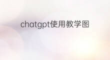 chatgpt使用教学图文 chatgpt使用教学