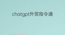 chatgpt外贸指令通用模板 chatgpt指令